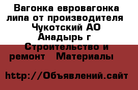 Вагонка евровагонка липа от производителя - Чукотский АО, Анадырь г. Строительство и ремонт » Материалы   